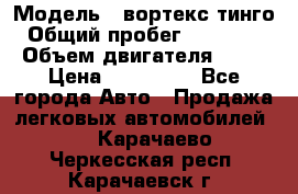  › Модель ­ вортекс тинго › Общий пробег ­ 108 566 › Объем двигателя ­ 18 › Цена ­ 450 000 - Все города Авто » Продажа легковых автомобилей   . Карачаево-Черкесская респ.,Карачаевск г.